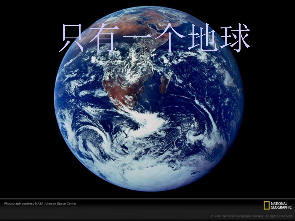只有一个地球 _第1页