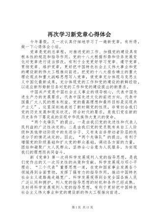 再次学习新党章心得体会
