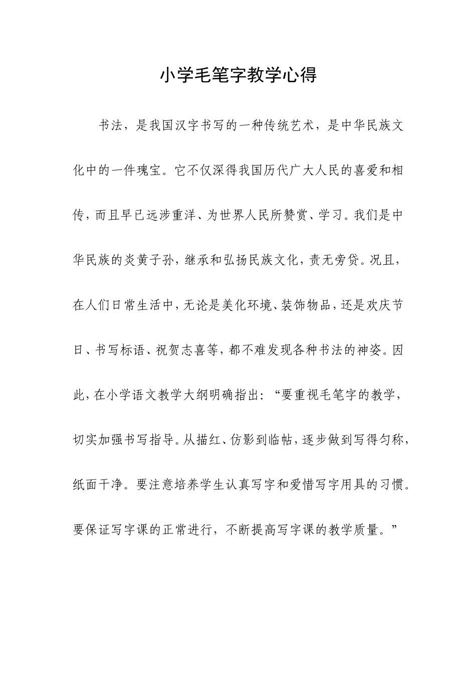小学毛笔字教学心得_第1页