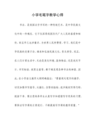 小学毛笔字教学心得