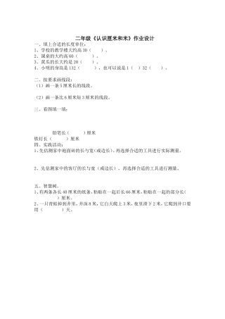 认识厘米作业设计