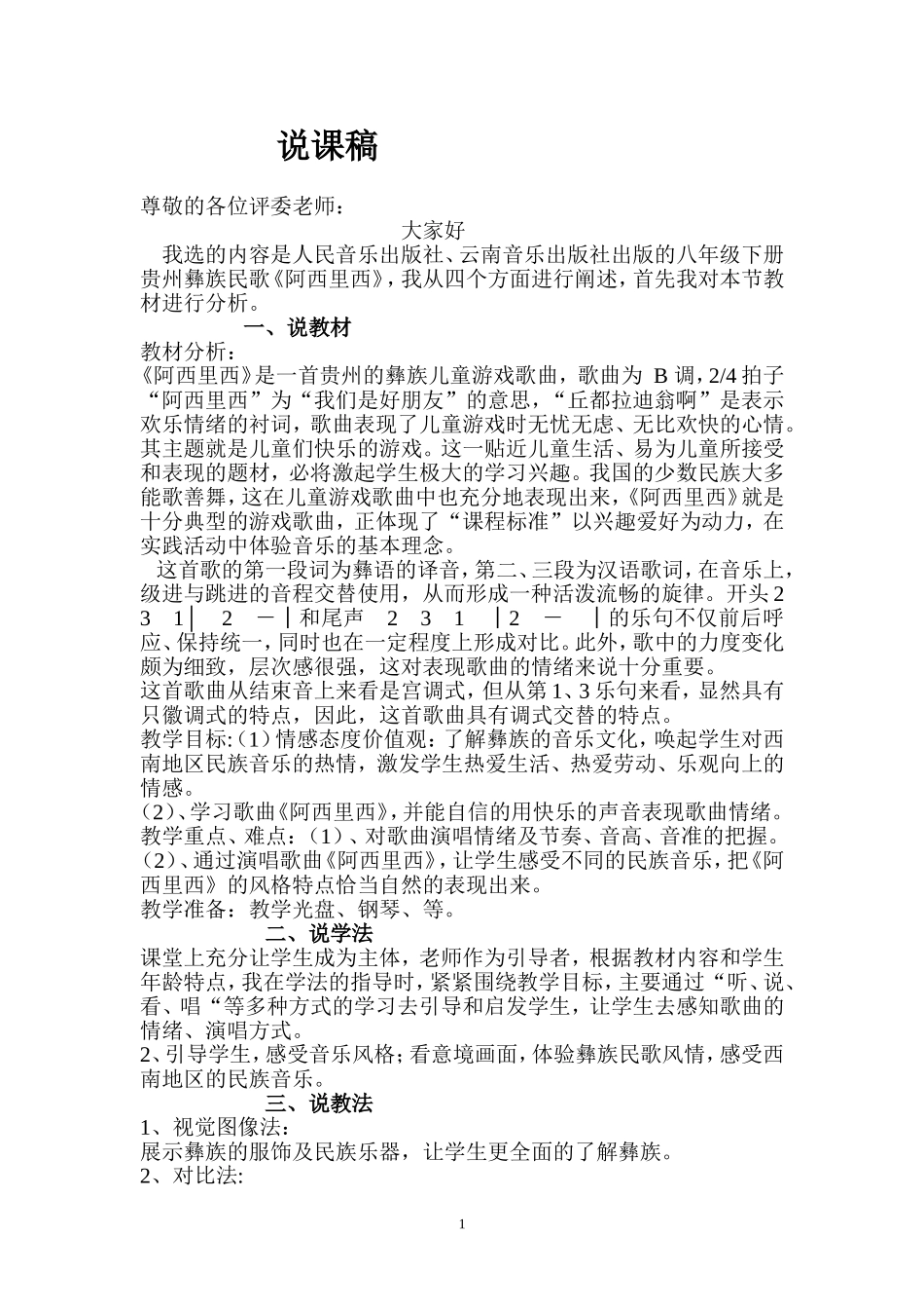 《啊西里西》说课稿_第1页