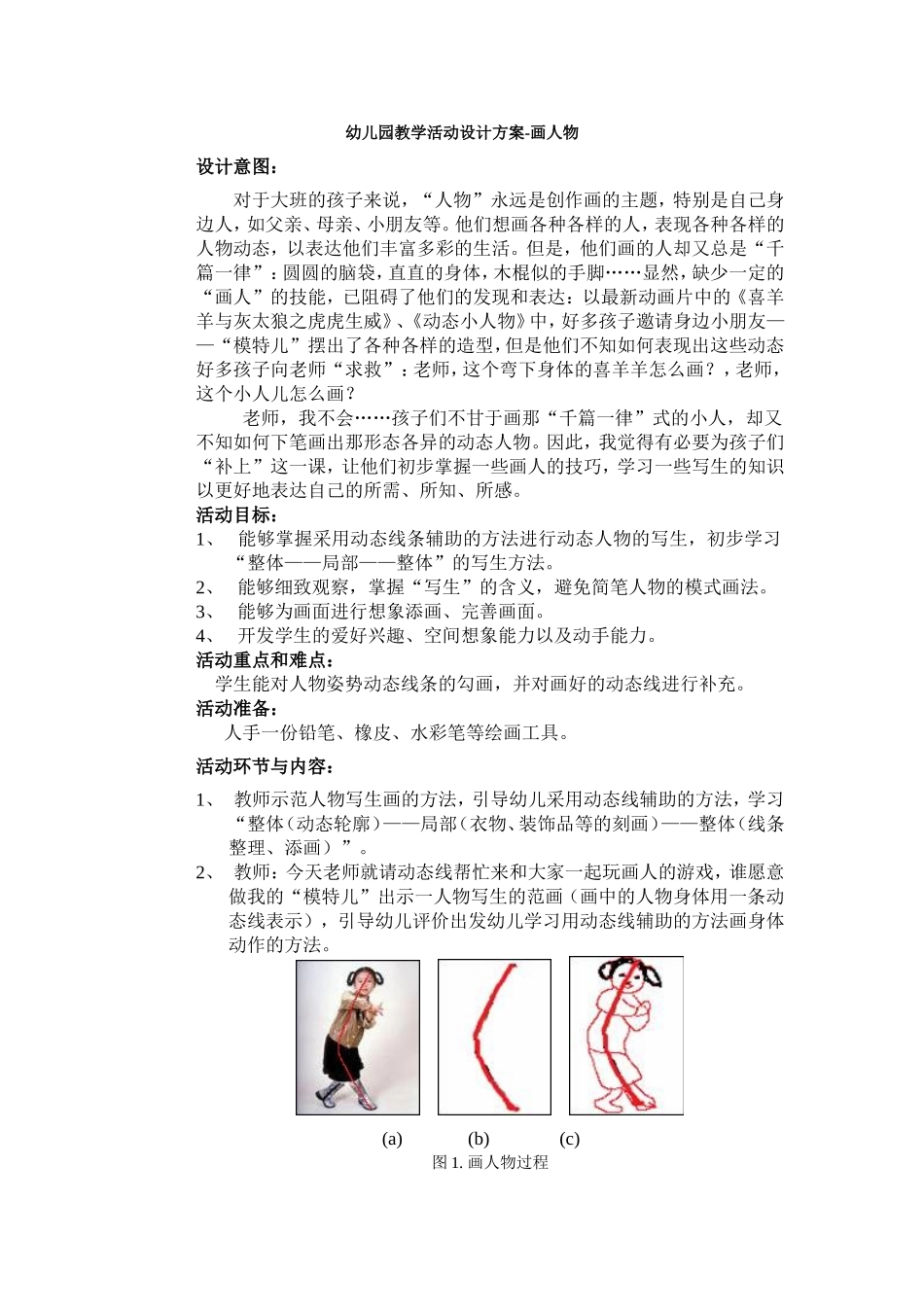 幼儿园教学活动设计方案_第1页