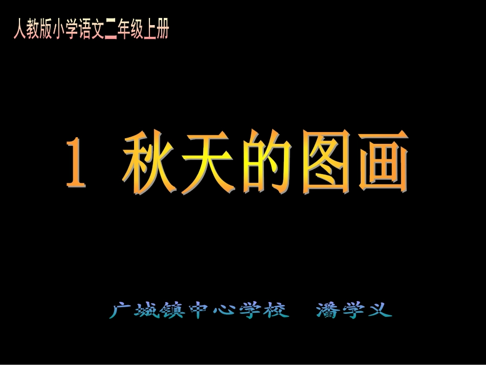 人教版小学语文二年级上册秋天的图画_第1页