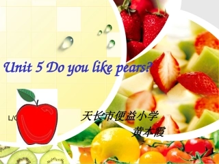 新版pep小学三年级下册unit_5_Do_you_like_pears_Part_A
