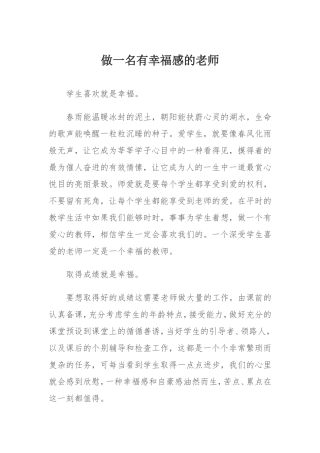 做一名有幸福感的老师