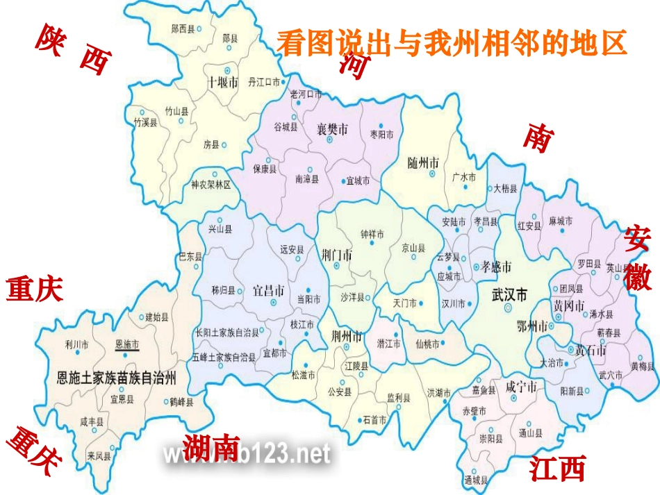 恩施州地理地方教材课件_第2页