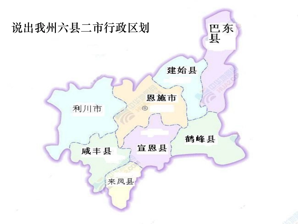 恩施州地理地方教材课件_第3页