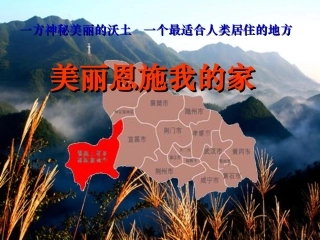 恩施州地理地方教材课件