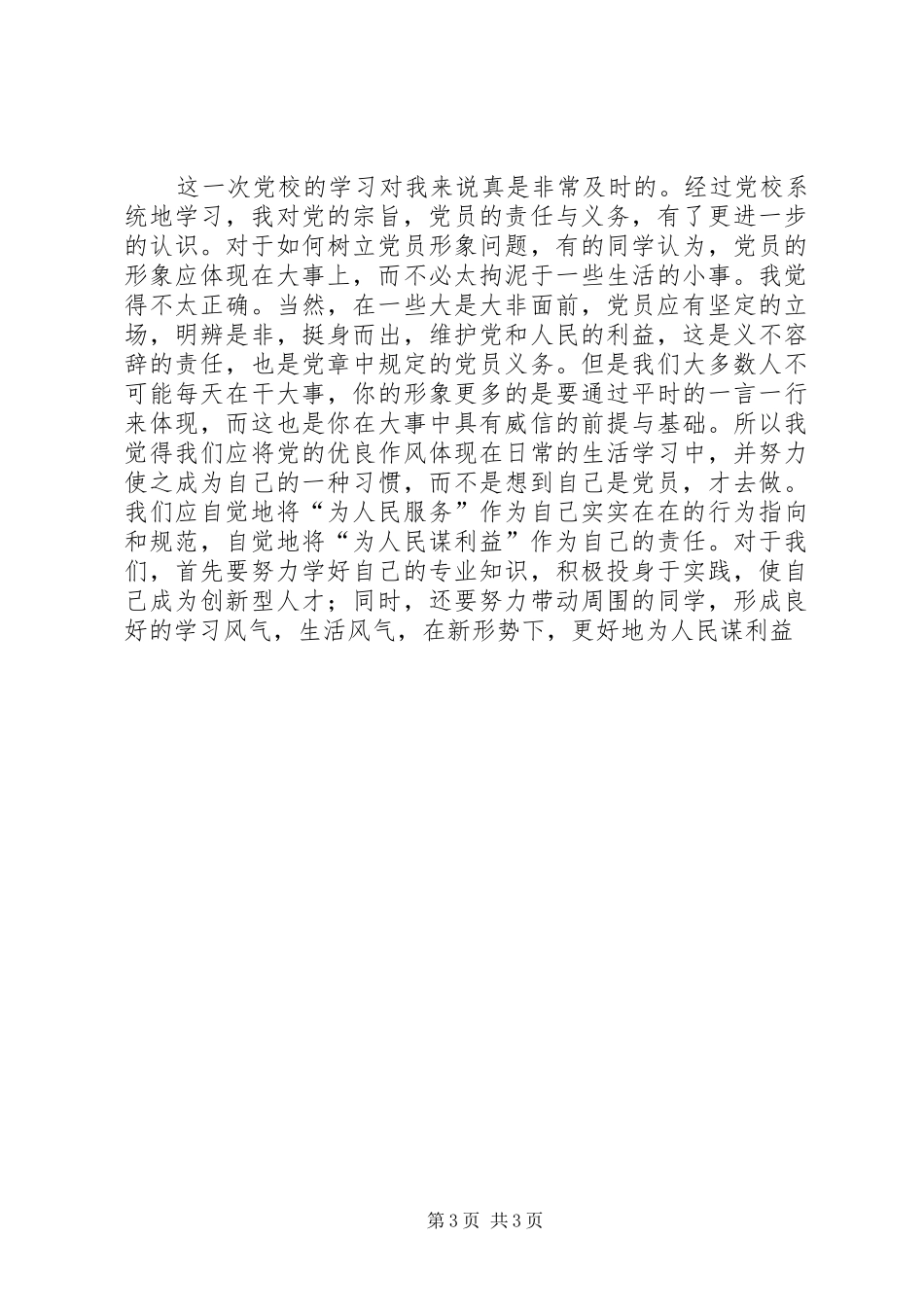 党校学习心得与体会_第3页