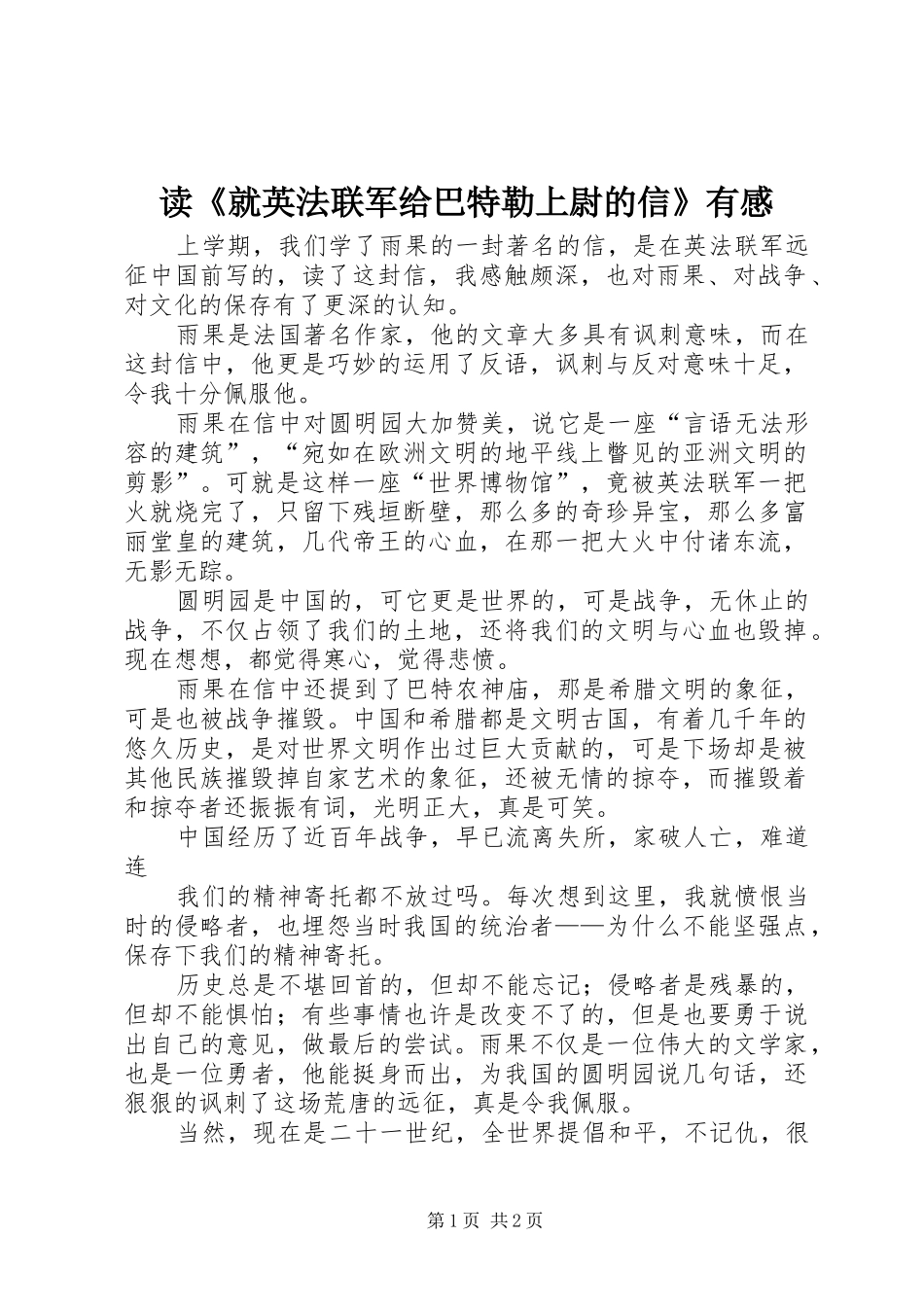 读《就英法联军给巴特勒上尉的信》有感_第1页