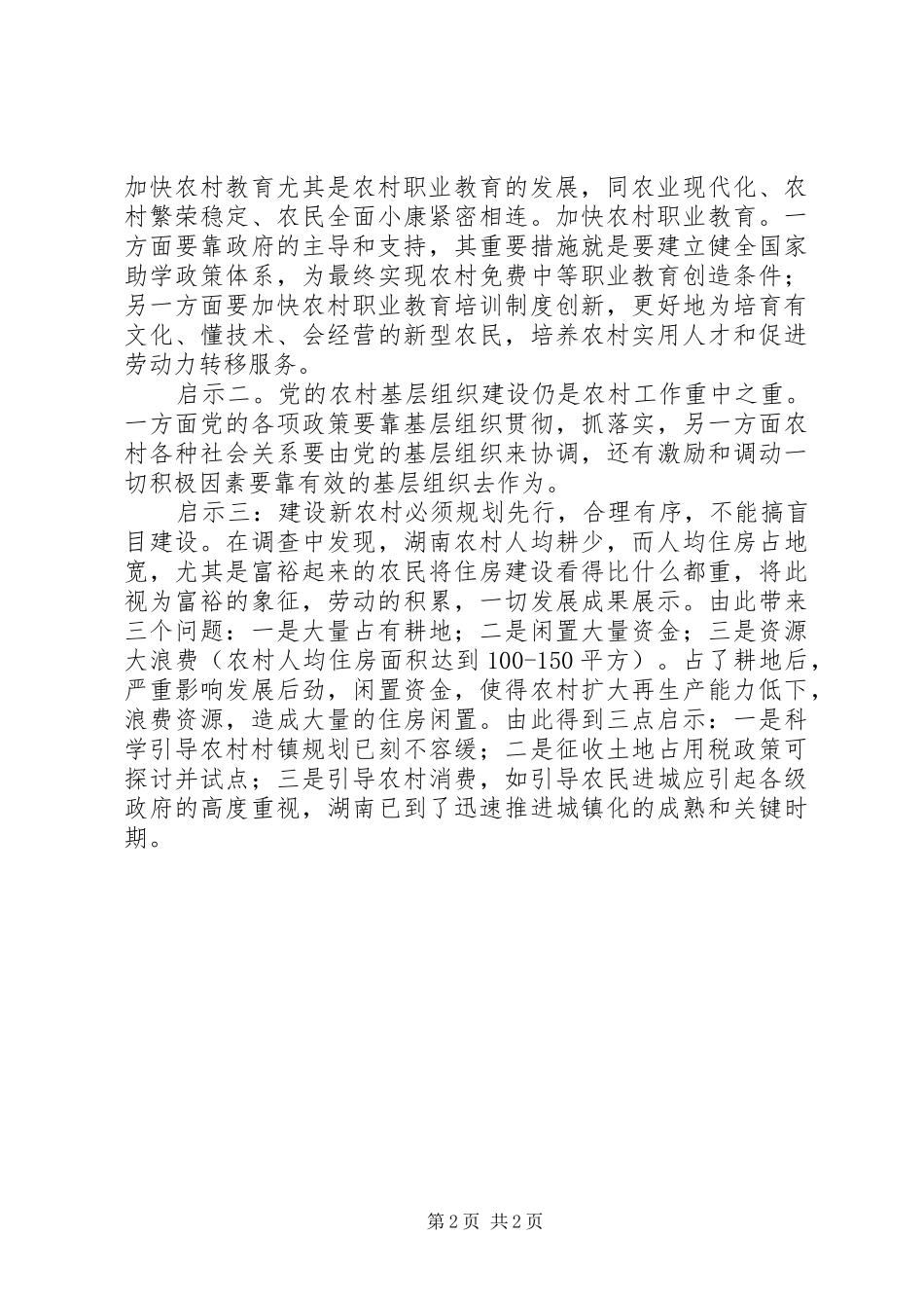 民情调查心得体会_第2页