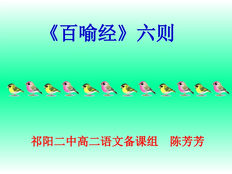 《百喻经》六则_第1页