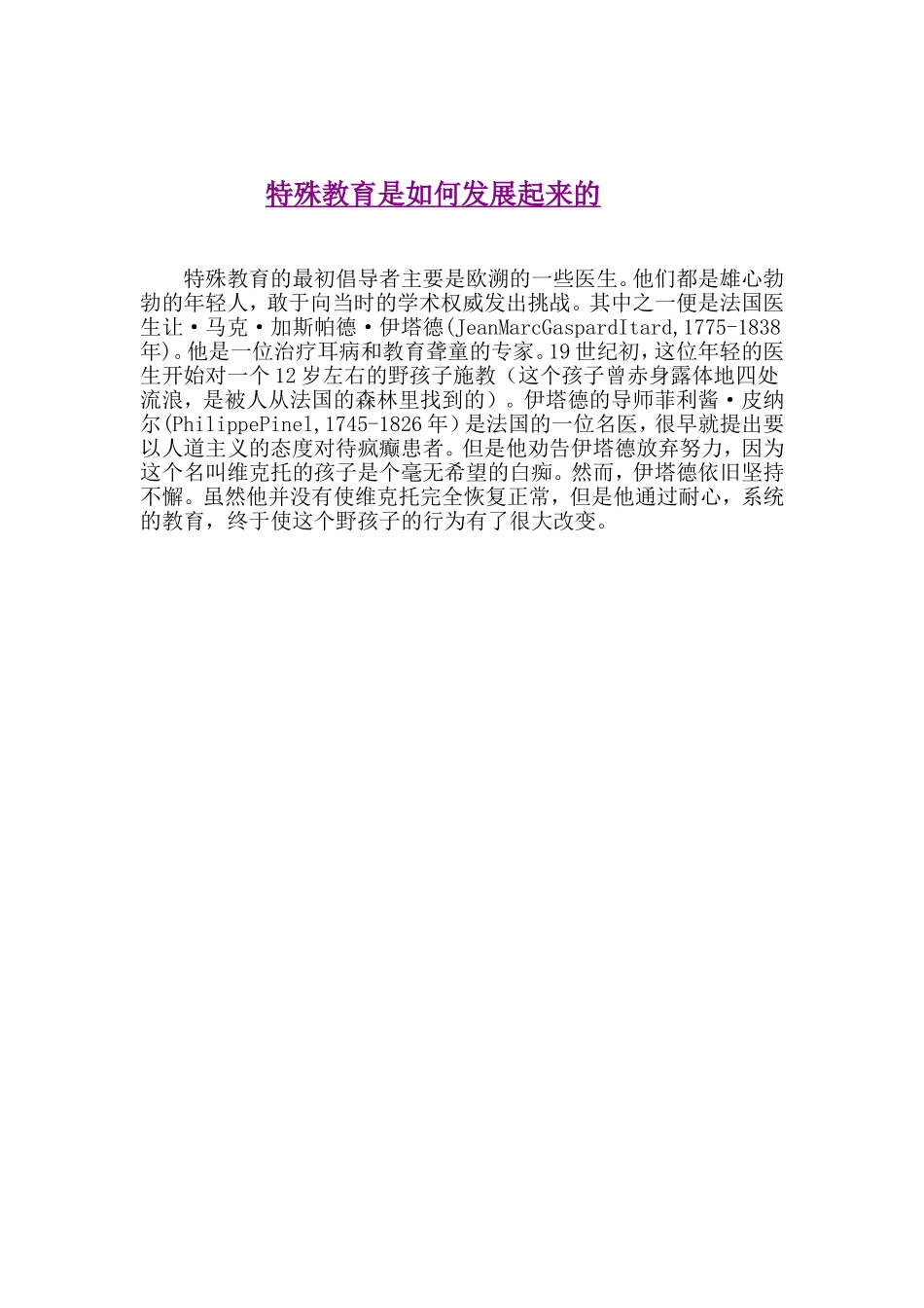 特殊教育是如何发展起来的_第1页