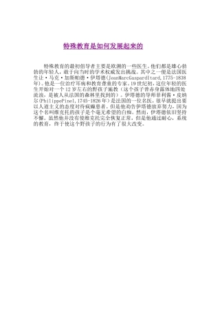 特殊教育是如何发展起来的