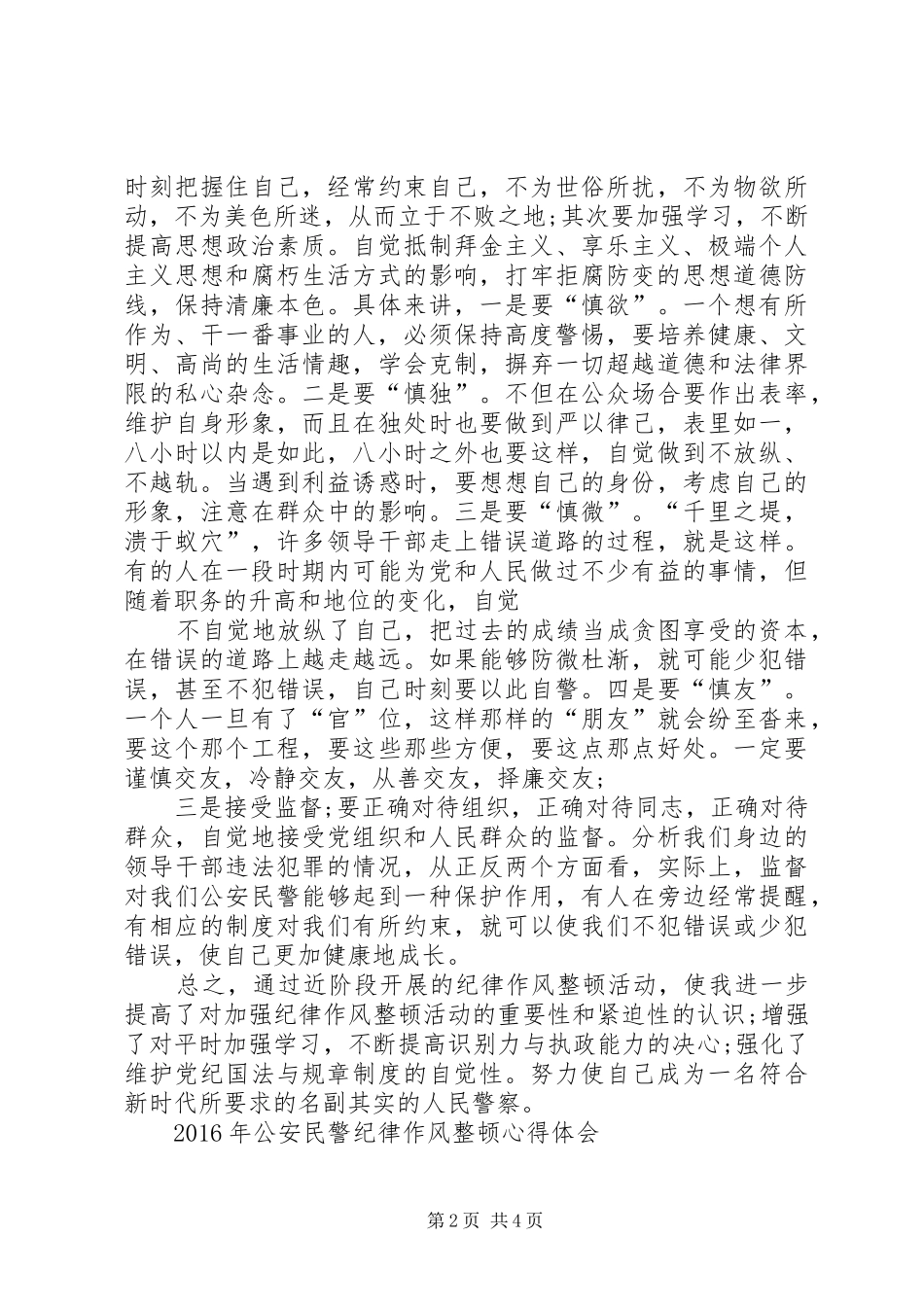 XX年公安民警纪律作风整顿心得体会_第2页