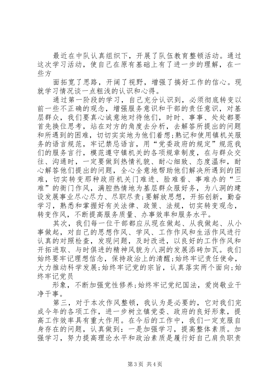 XX年公安民警纪律作风整顿心得体会_第3页