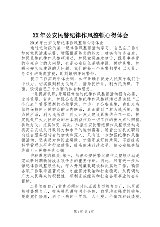XX年公安民警纪律作风整顿心得体会