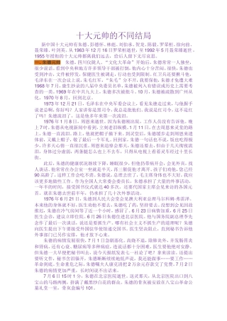 十大元帅的不同结局