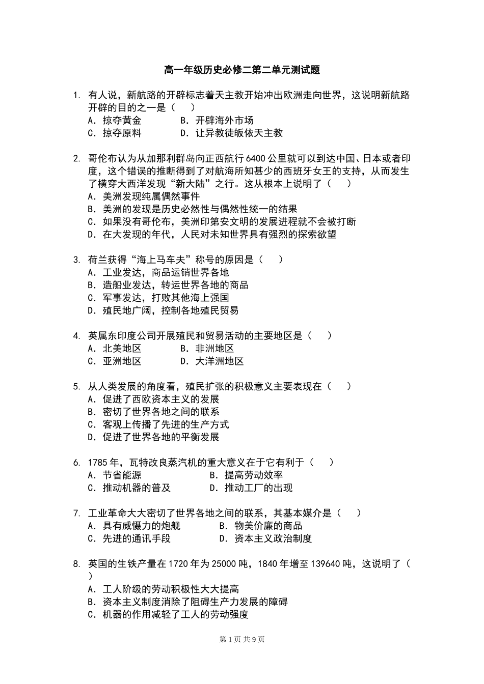高一年级历史必修二第二单元测试题_第1页