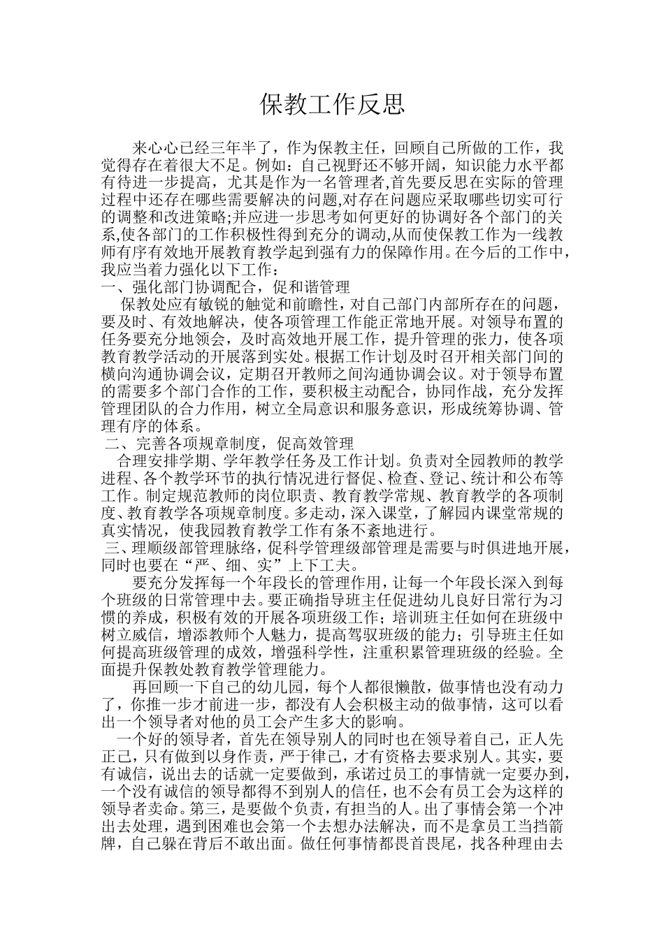 保教工作反思_第1页