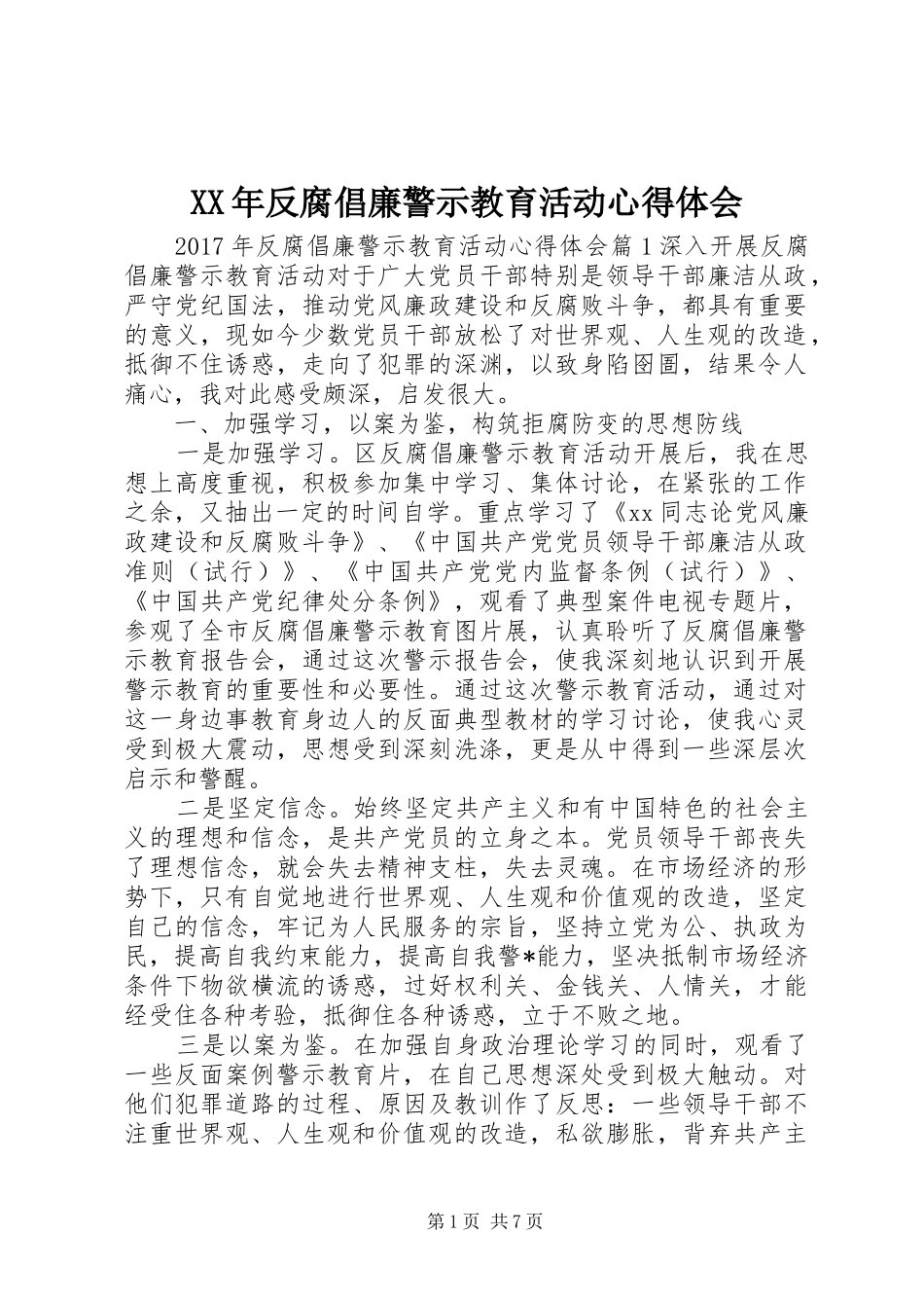 XX年反腐倡廉警示教育活动心得体会_第1页