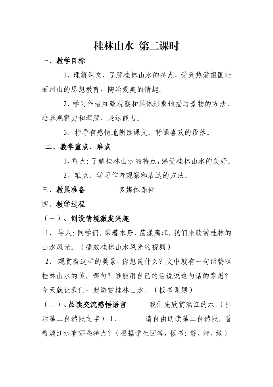 桂林山水第二课时教学设计_第1页