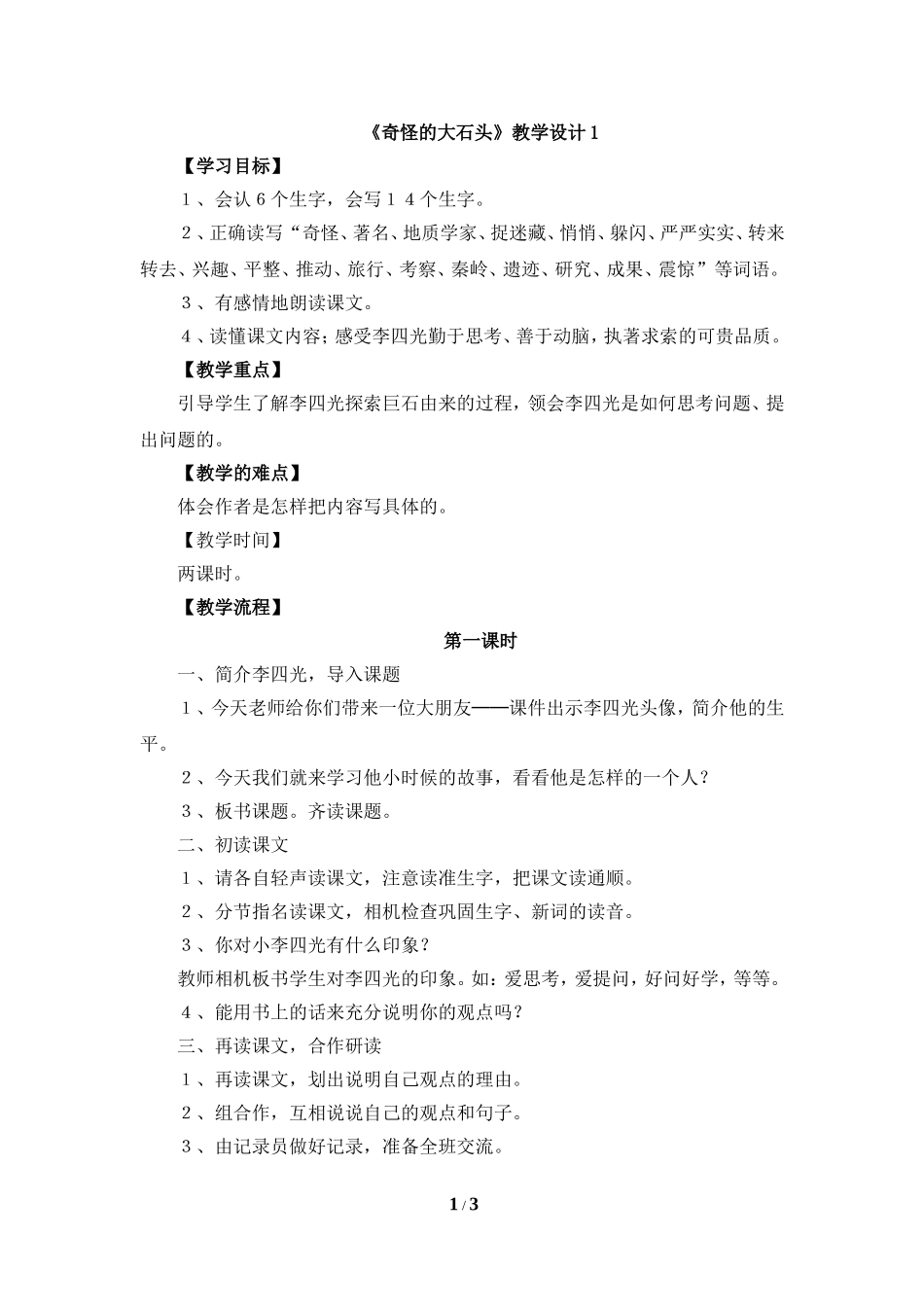 《奇怪的大石头》教学设计1_第1页