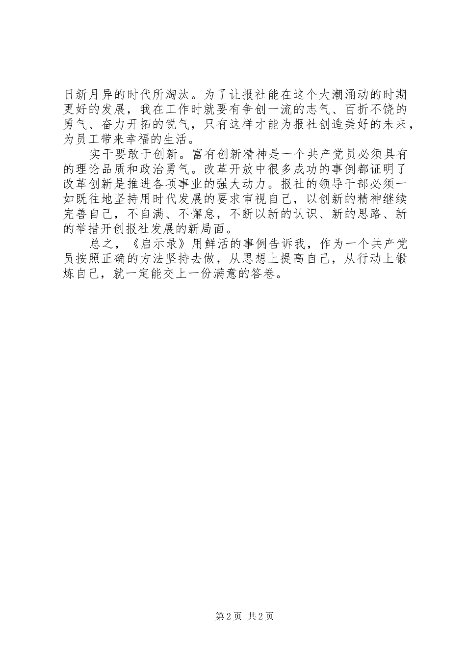 学习领导干部从政道德启示录心得体会_第2页