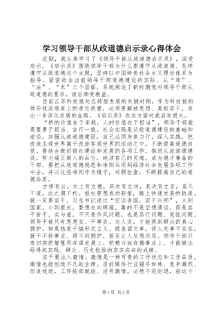 学习领导干部从政道德启示录心得体会