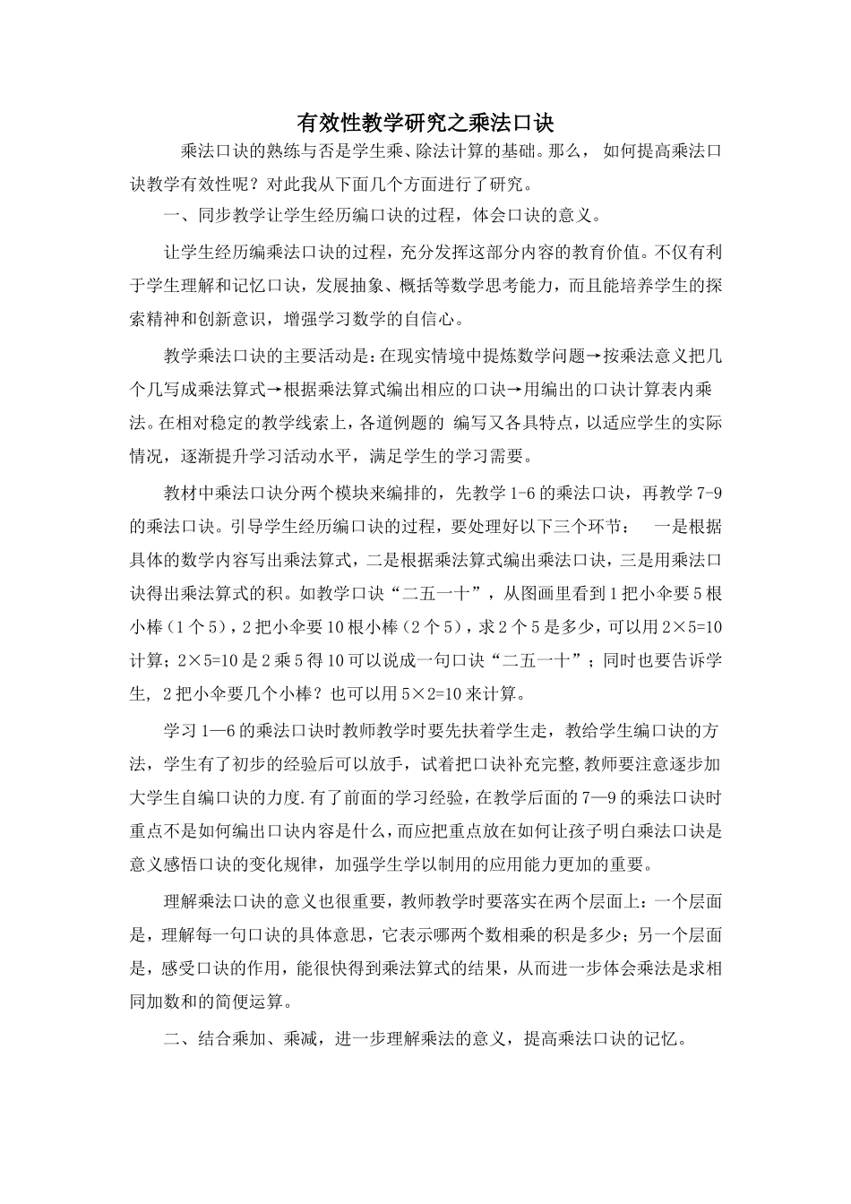 浅谈乘法口诀教学的有效策略2_第1页