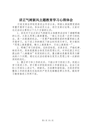 讲正气树新风主题教育学习心得体会