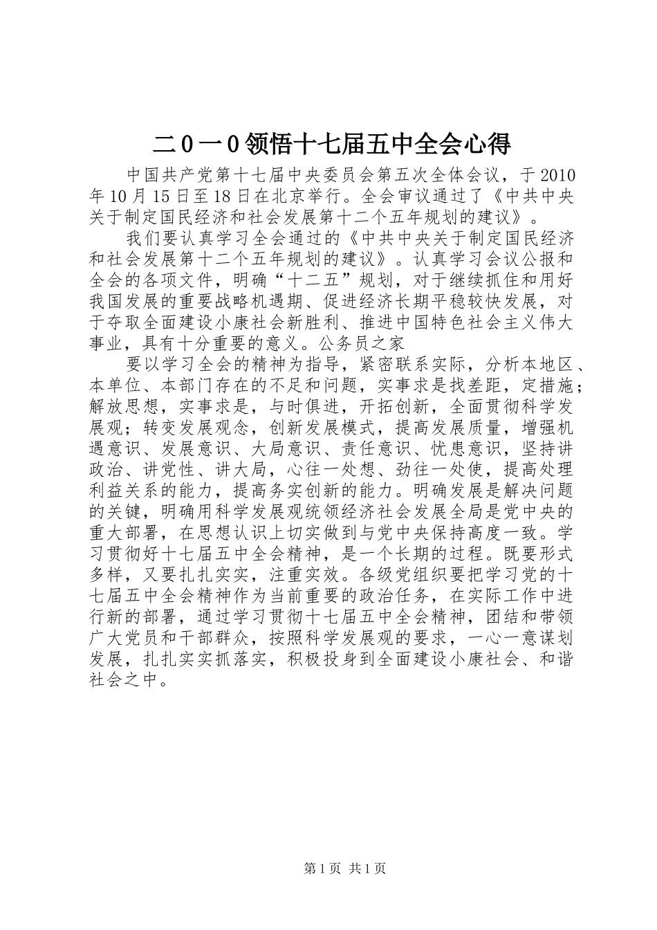 二0一0领悟十七届五中全会心得_第1页