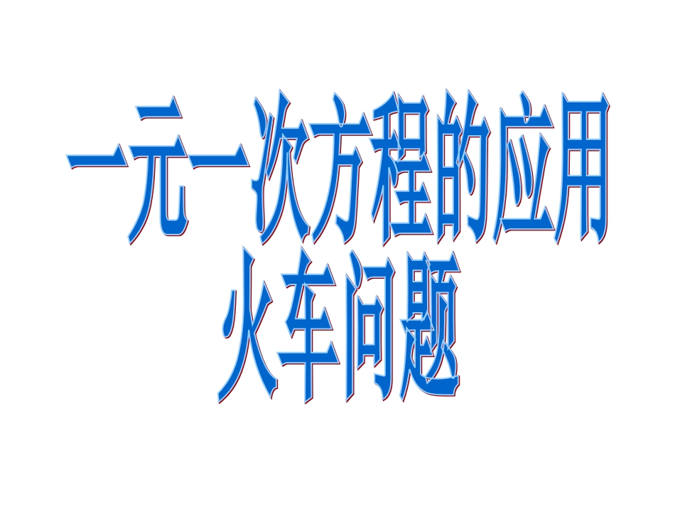 《一元一次方程的应用专题六(火车问题)》课件（人教版七年级上）_第1页