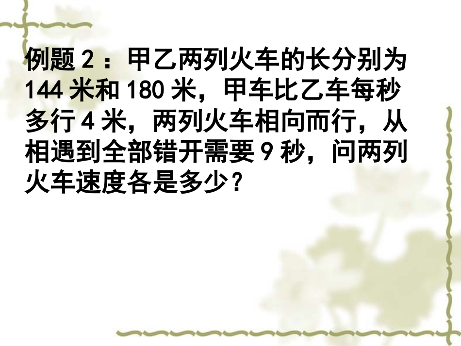 《一元一次方程的应用专题六(火车问题)》课件（人教版七年级上）_第3页