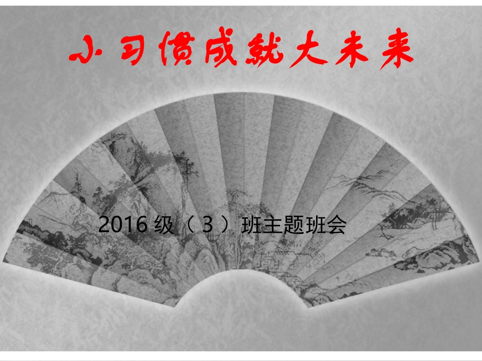 行为规范主题班会_第1页