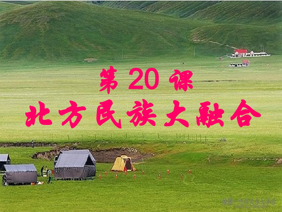 张爱麾第20课人教版七年级历史上册-副本_第1页
