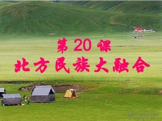 张爱麾第20课人教版七年级历史上册-副本