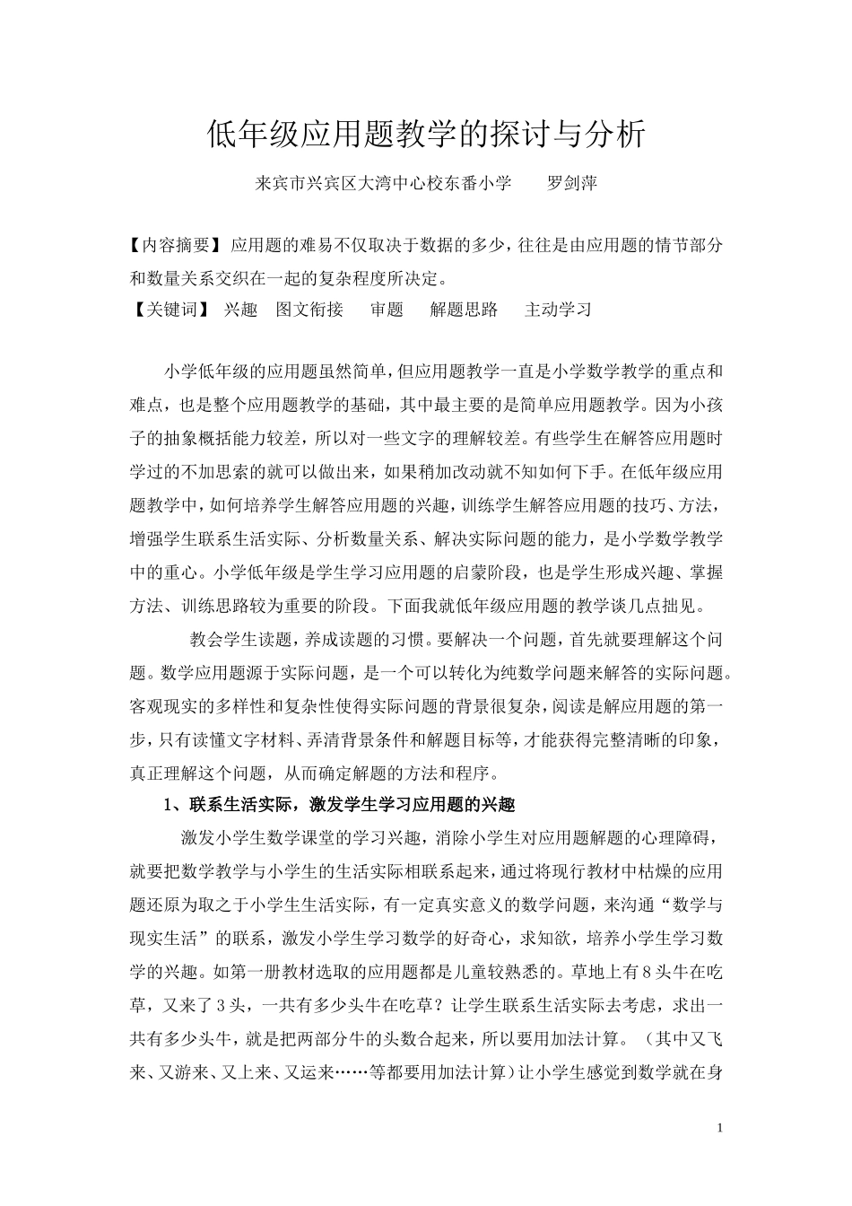 低年级应用题教学的探讨与分析_第1页
