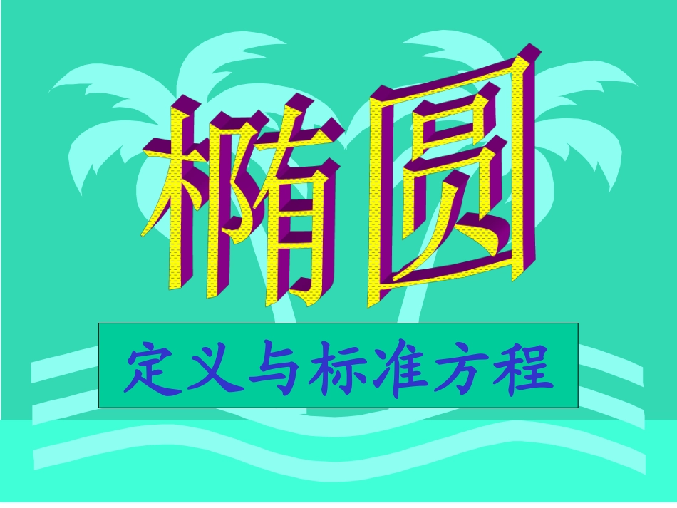 椭圆的定义及标准方程_第1页
