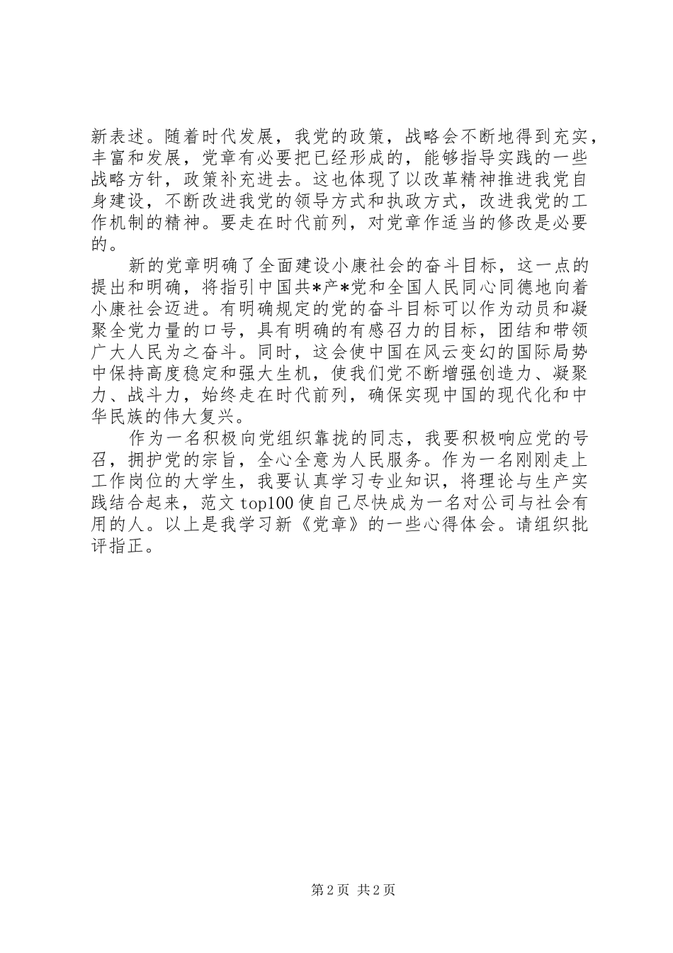 优秀范文：党员学习党章心得体会二_第2页