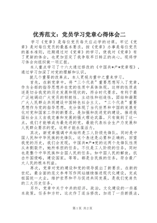 优秀范文：党员学习党章心得体会二