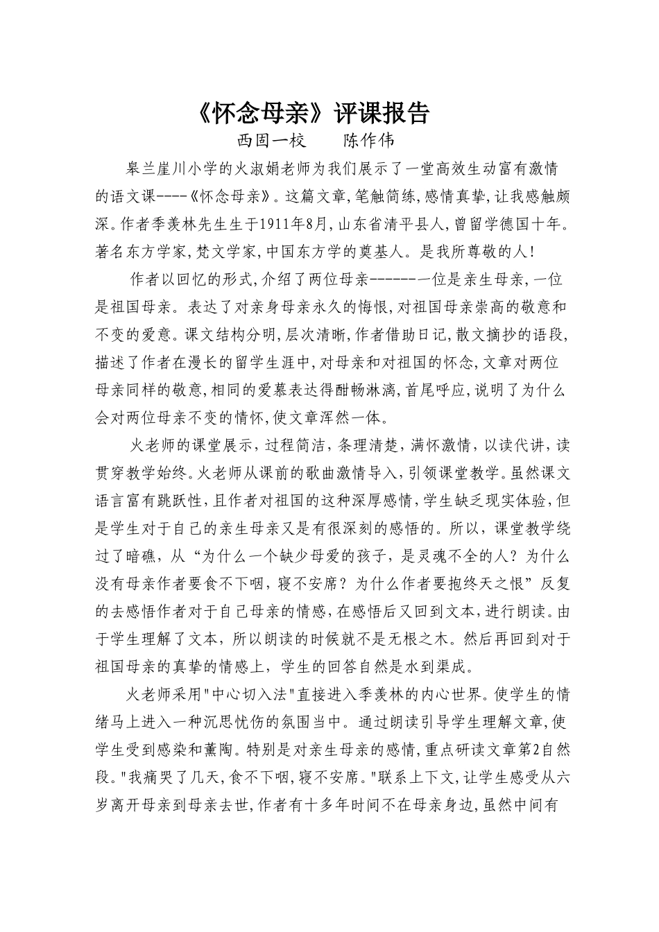 怀念母亲评课报告_第1页