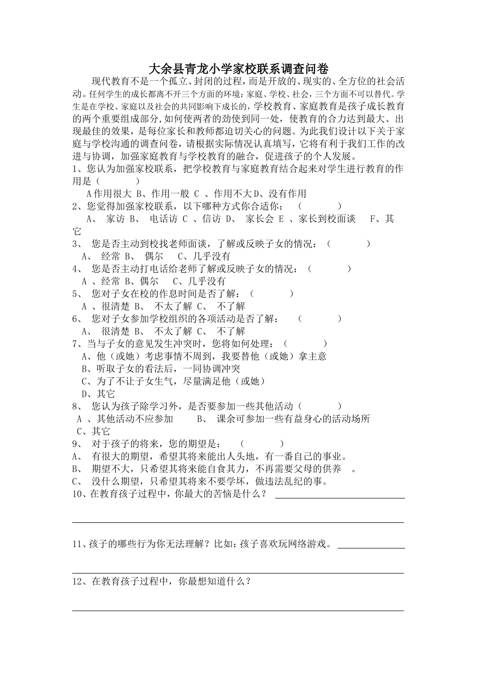 大余县青龙小学家校沟通联系调查问卷_第1页