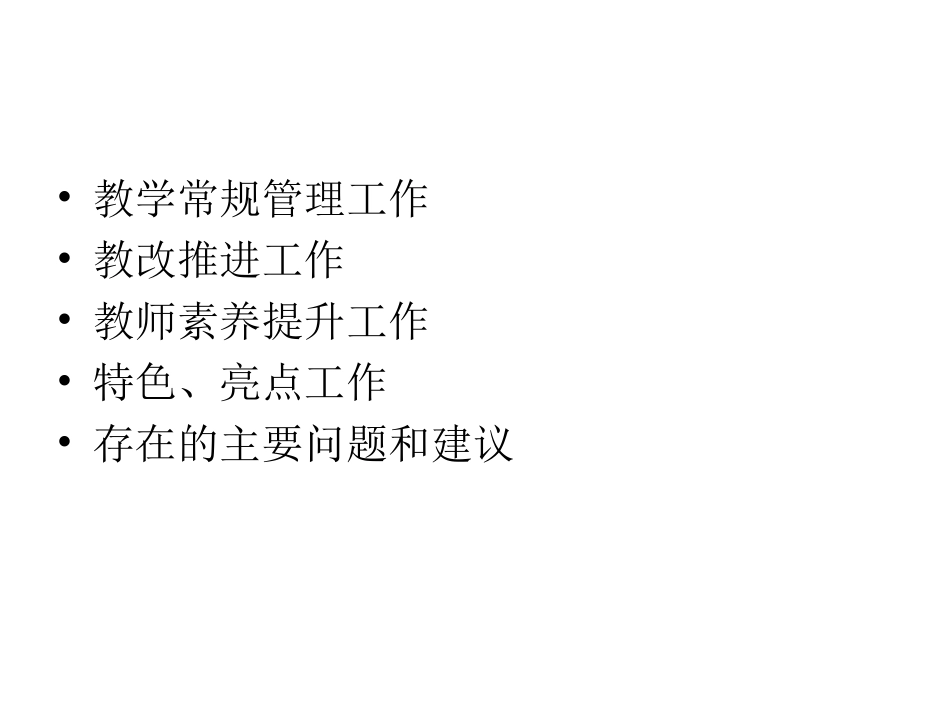 教学常规工作汇报_第2页