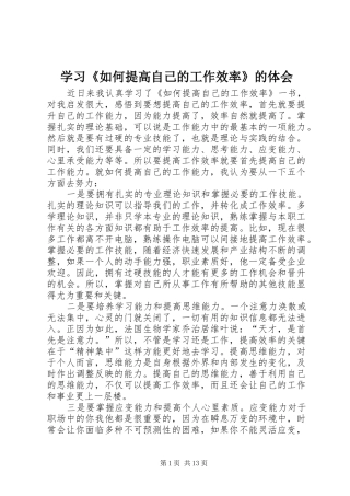 学习《如何提高自己的工作效率》的体会