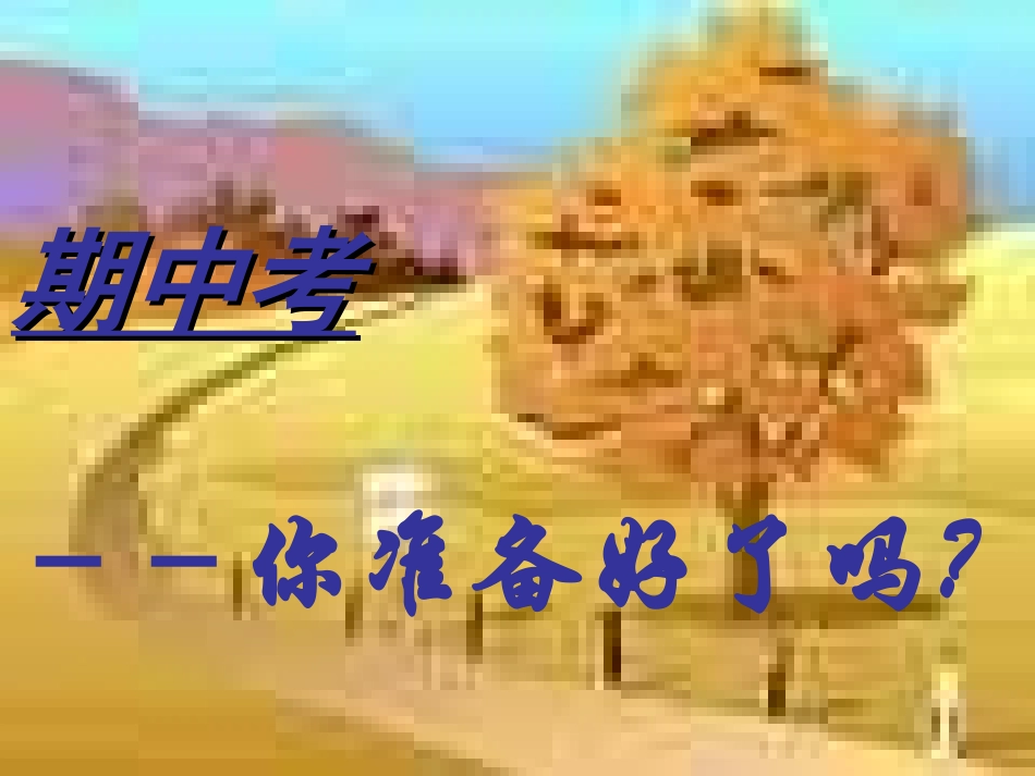 学习计划的重要性主题班会_第1页