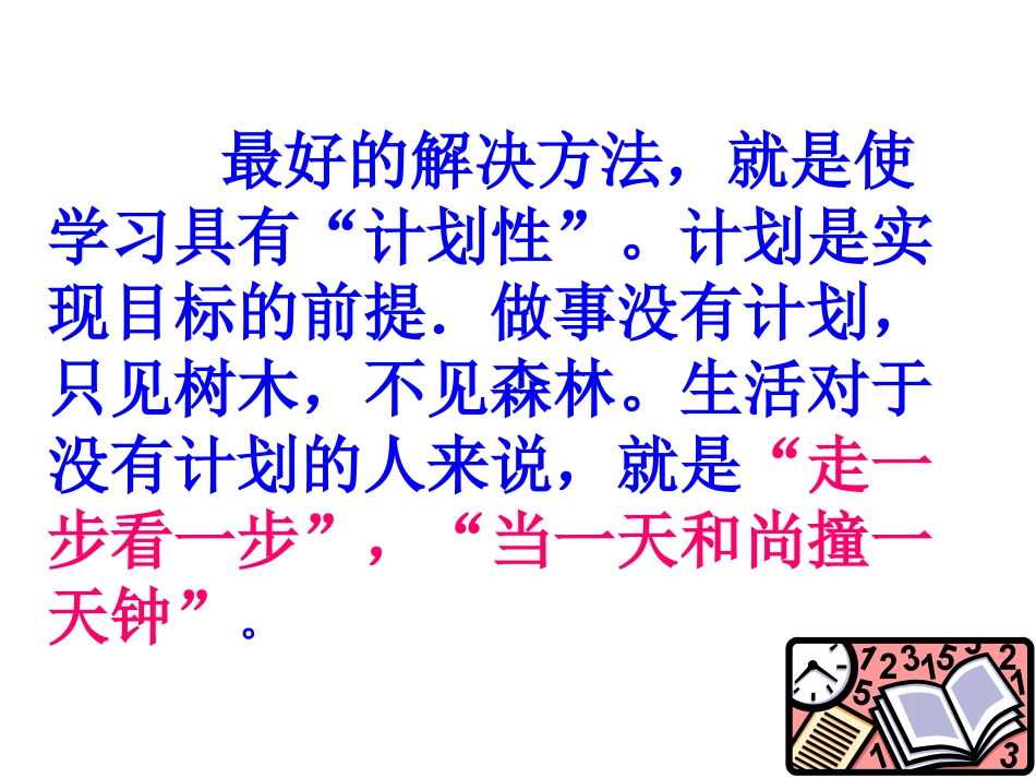 学习计划的重要性主题班会_第3页