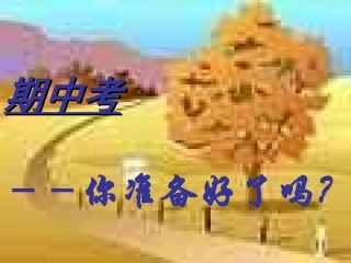 学习计划的重要性主题班会