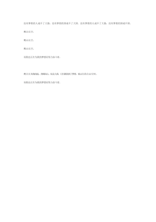 没有梦想的人成不了大器